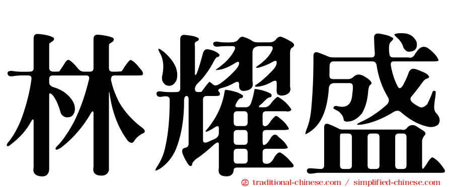林耀盛