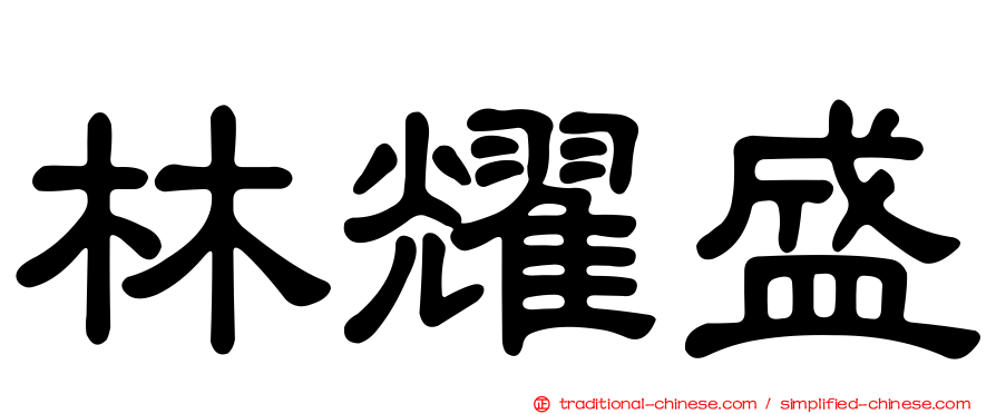 林耀盛