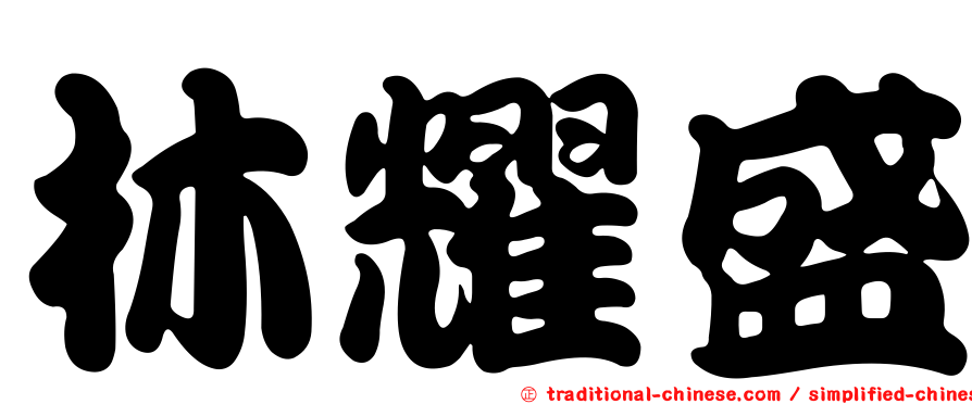 林耀盛