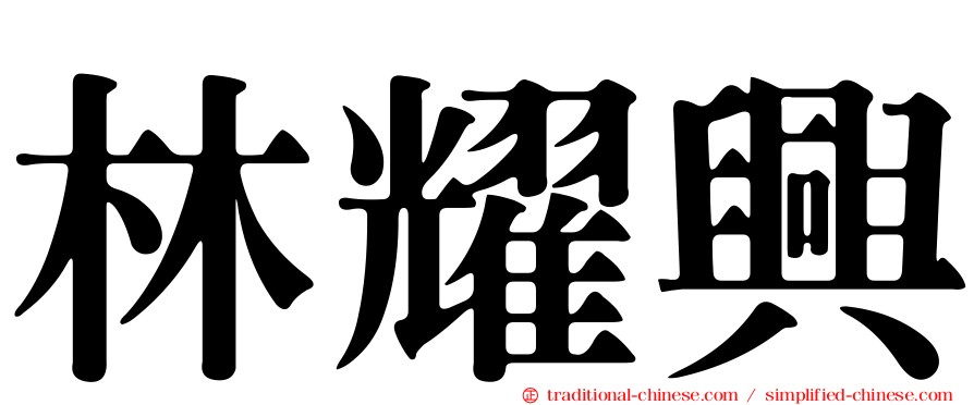 林耀興