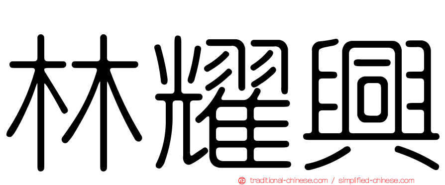 林耀興
