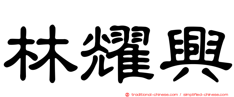 林耀興
