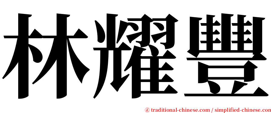 林耀豐 serif font