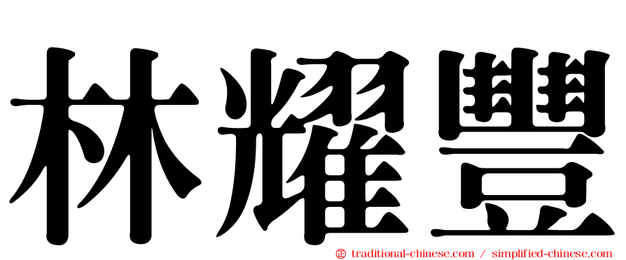 林耀豐