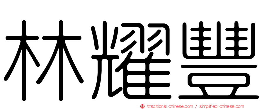 林耀豐