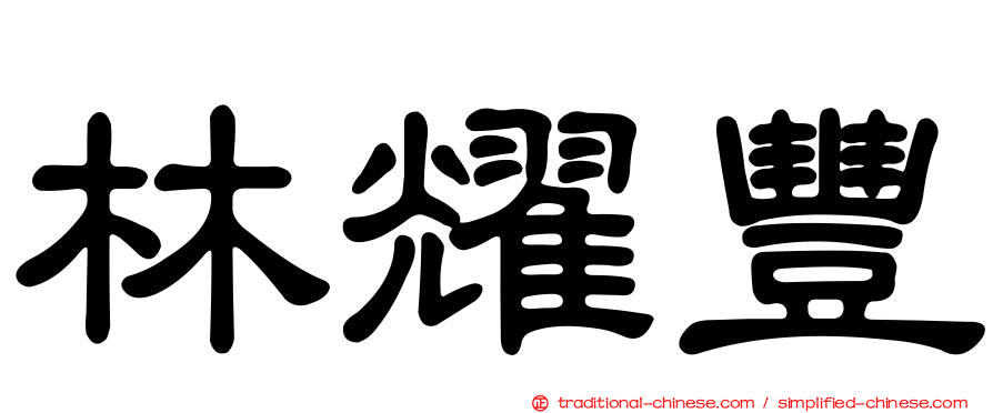 林耀豐
