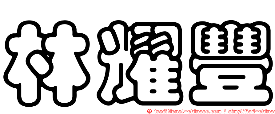 林耀豐
