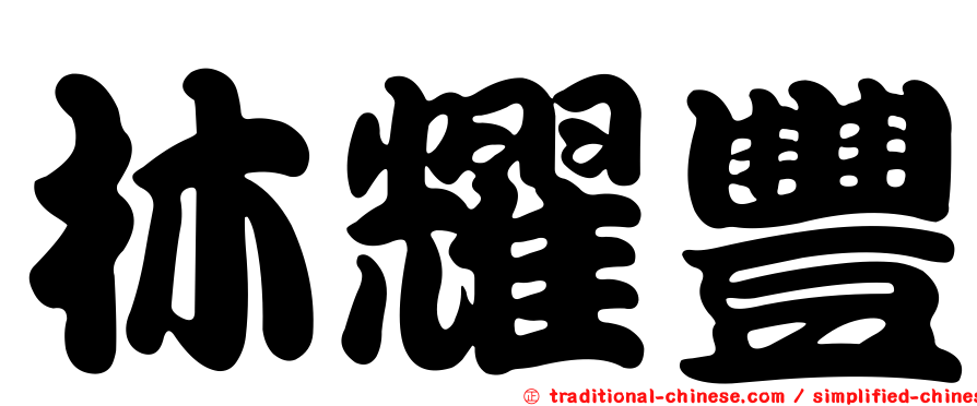 林耀豐