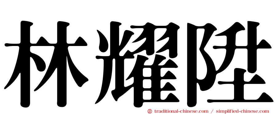 林耀陞