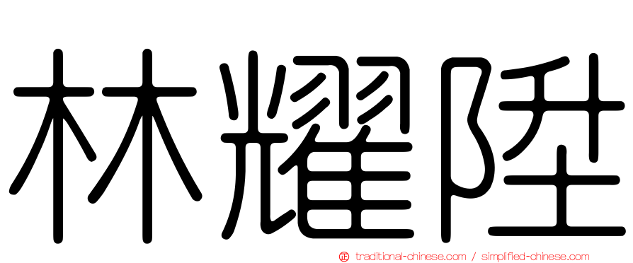 林耀陞