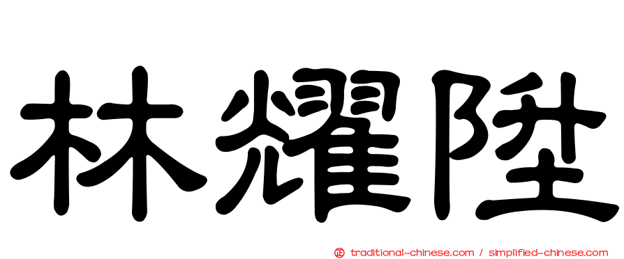 林耀陞