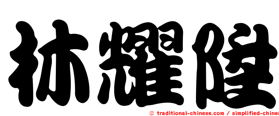林耀陞