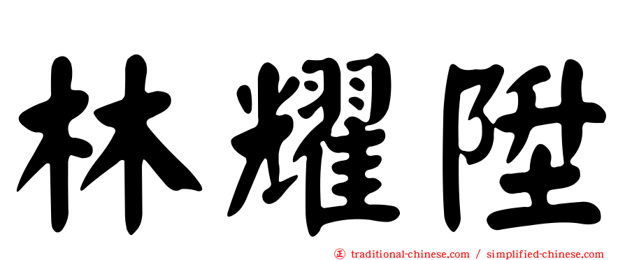 林耀陞
