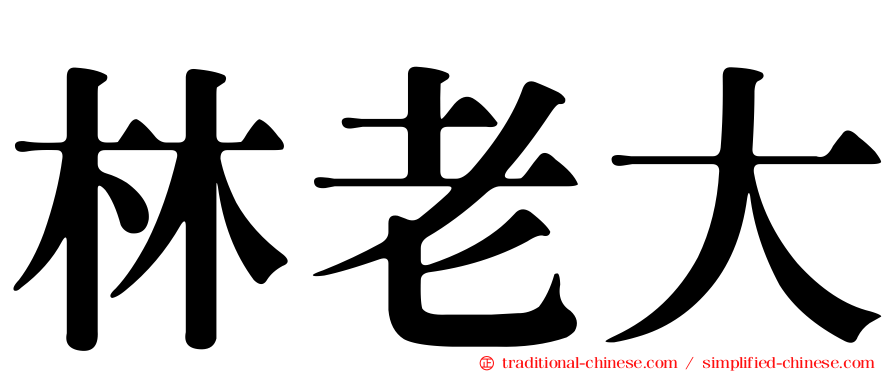 林老大