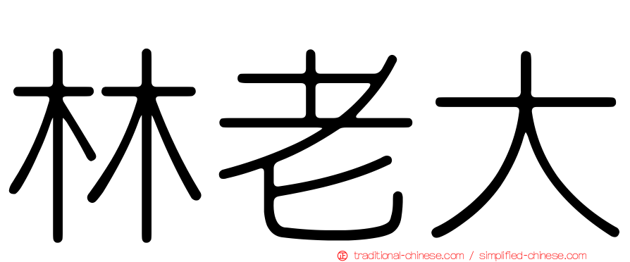 林老大