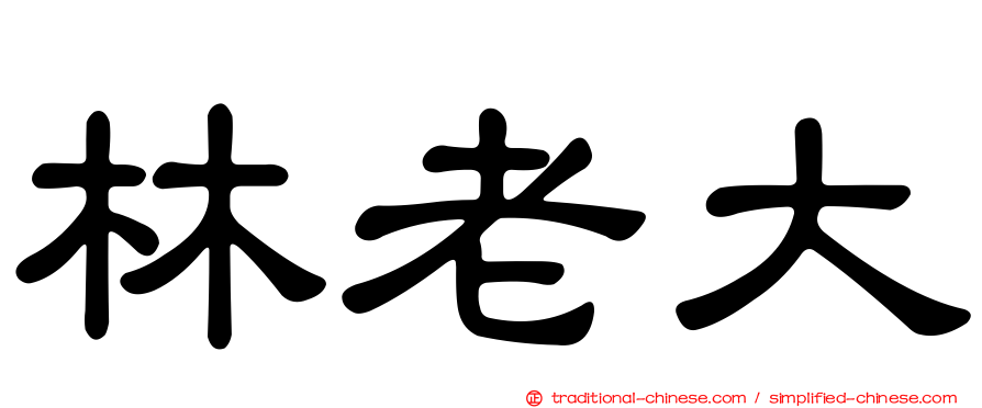 林老大