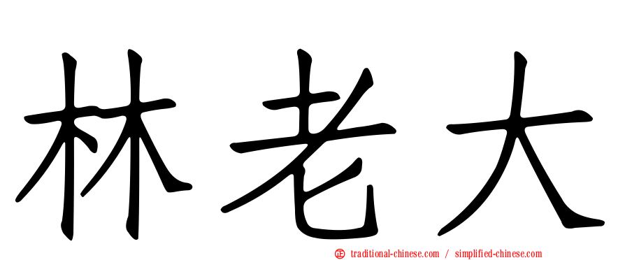 林老大