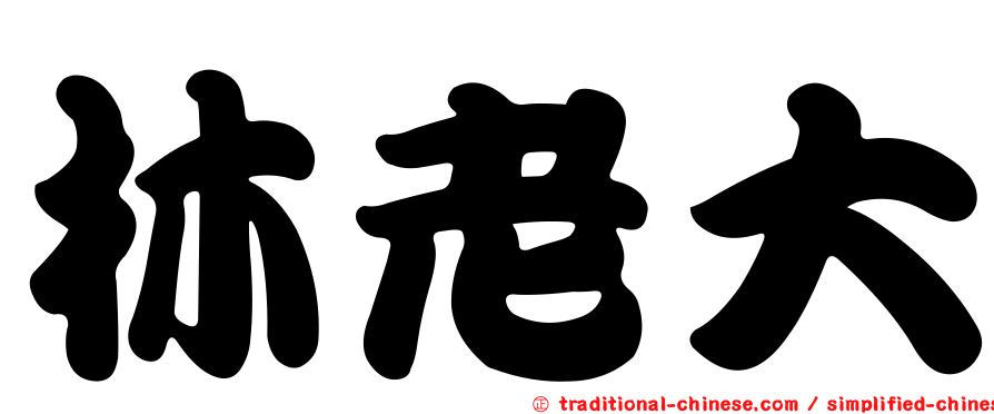 林老大