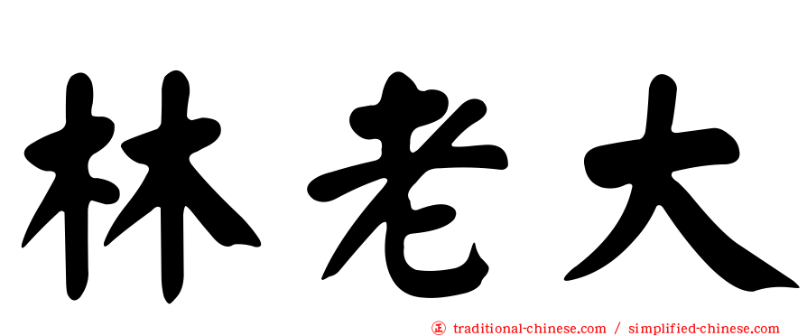 林老大