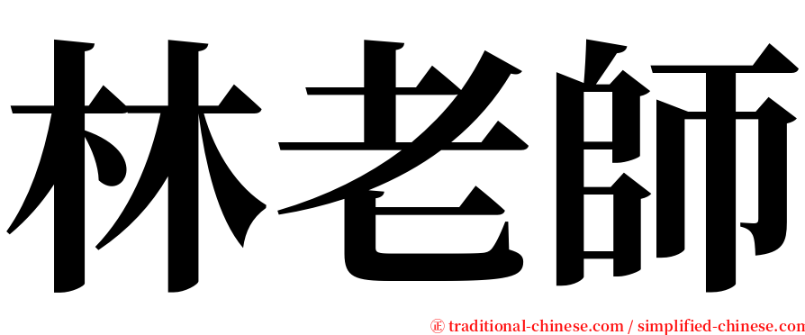 林老師 serif font