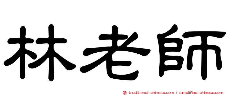 林老師