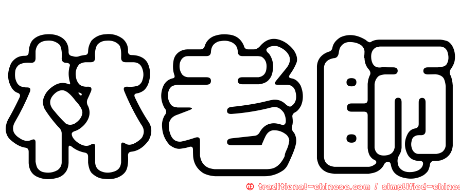 林老師