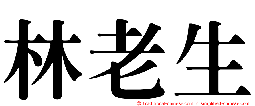 林老生