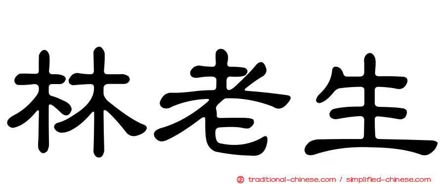 林老生