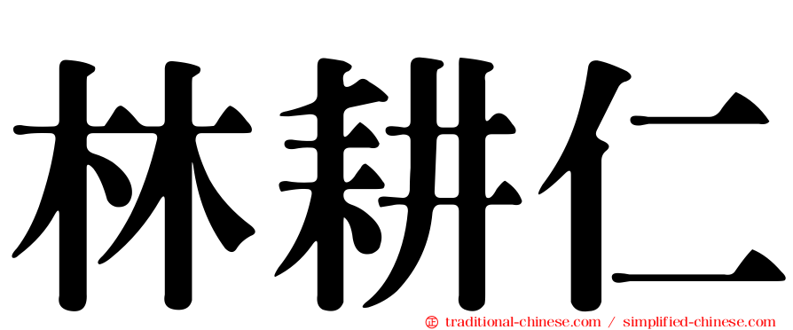 林耕仁