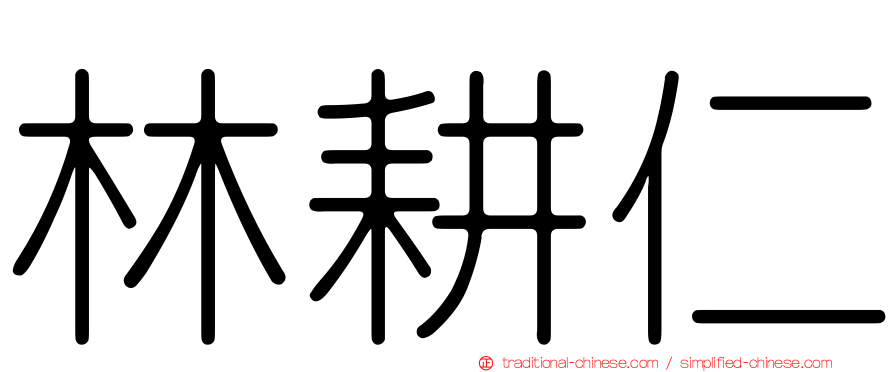 林耕仁