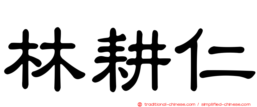 林耕仁