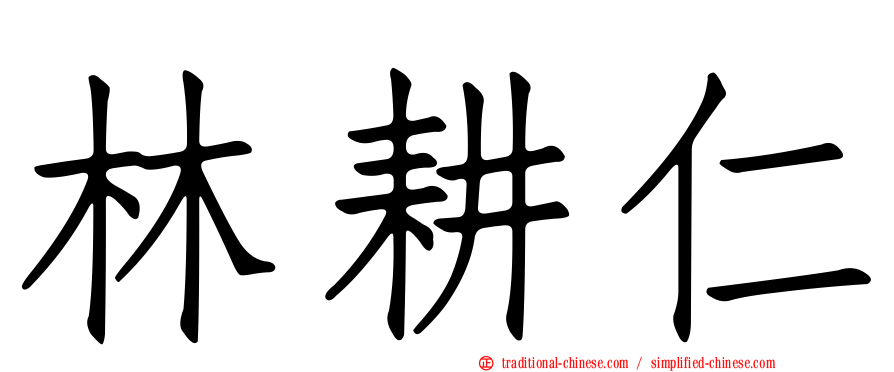 林耕仁