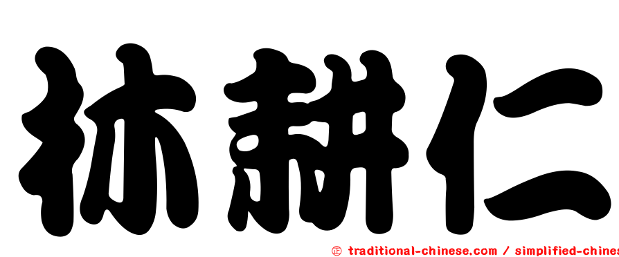林耕仁