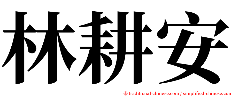林耕安 serif font