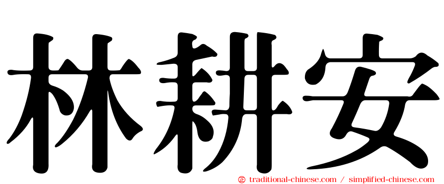 林耕安