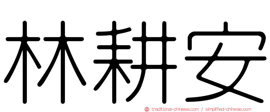 林耕安