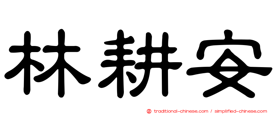 林耕安