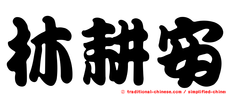 林耕安
