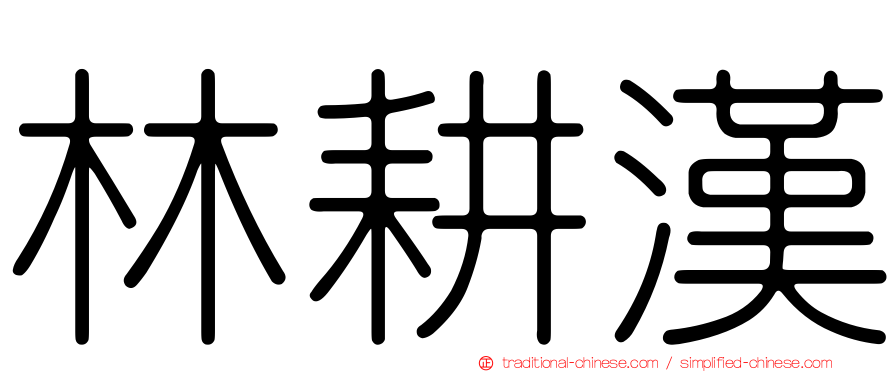 林耕漢