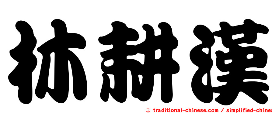 林耕漢