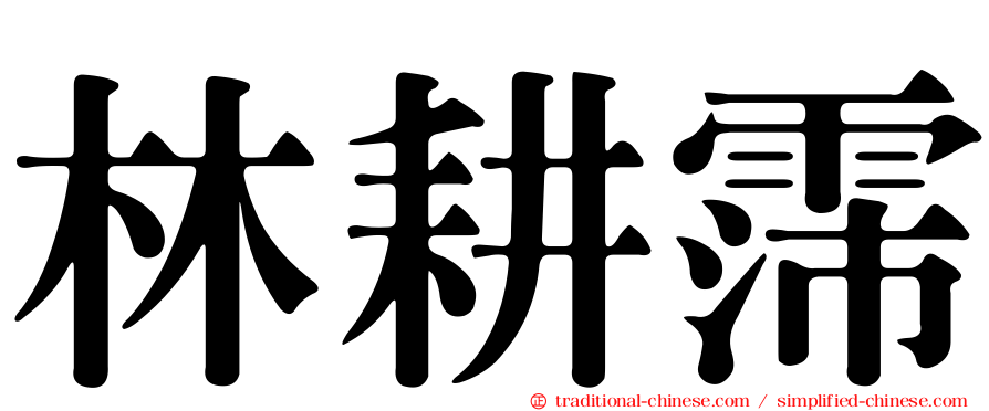 林耕霈