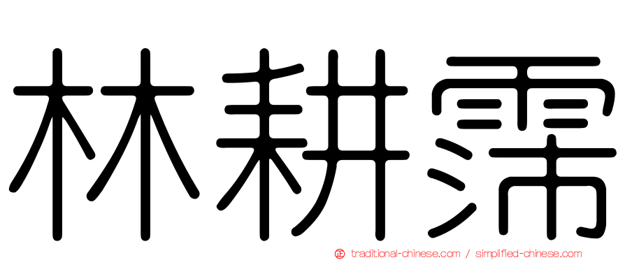 林耕霈