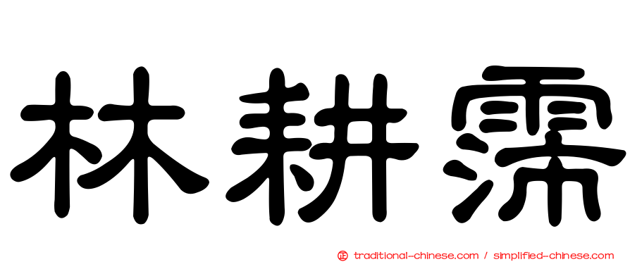 林耕霈