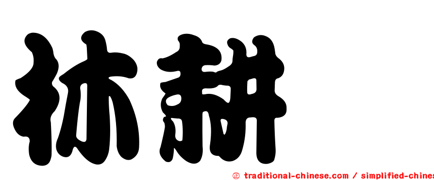 林耕霈