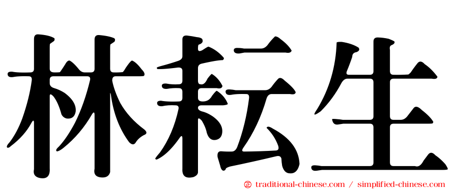 林耘生