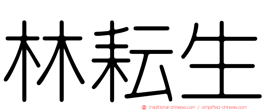 林耘生