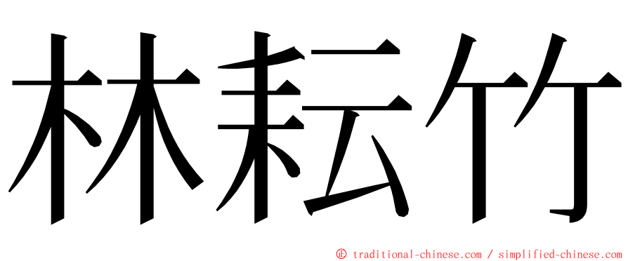 林耘竹 ming font