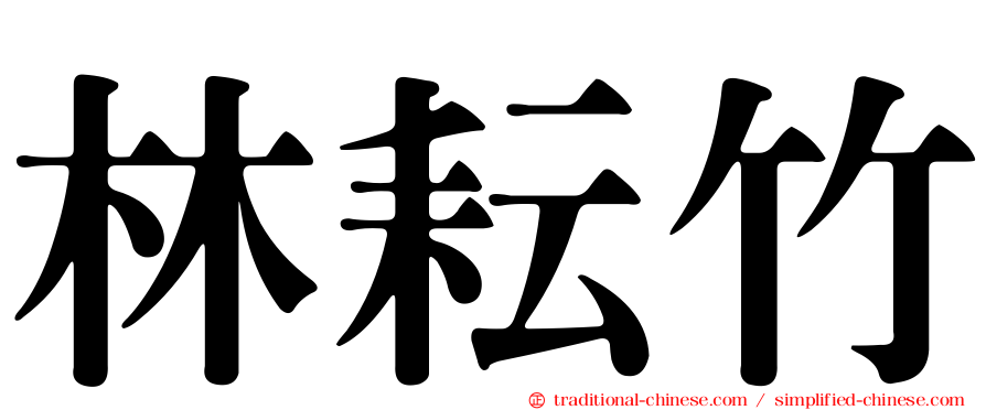 林耘竹