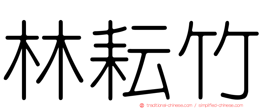 林耘竹