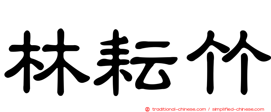 林耘竹